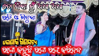 Konaka Gananatya | To Bina mu Adha Adha | Rati & Mituna | ରାଙ୍ଗା କହୁଛି ରଙ୍ଗାରଙ୍ଗ୍ କରିଦବ