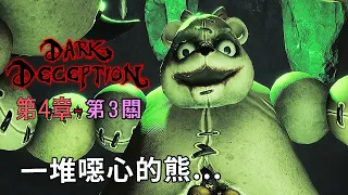 熊媽媽與她的噁屁熊孩會撕裂你！【阿津】黑暗詭計：第4章 Dark Deception(熊關卡)