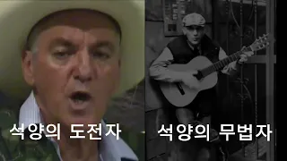 두 할아버지의 석양의 무법자 기타연주 배틀 당신의 선택은?[석양의무법자]