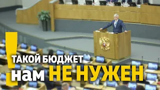 Такой бюджет нам не нужен!