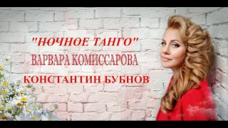 Варвара Комиссарова Танго