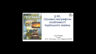 § 60. Основнi географічнi особливостi Індійського океану. Географія 7-клас. Пестушко В.Ю., Уварова Г