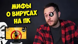 РАЗРУШИТЕЛЬ МИФОВ / У 90% ЛЮДЕЙ ВИРУСЫ НА КОМПЬЮТЕРЕ!