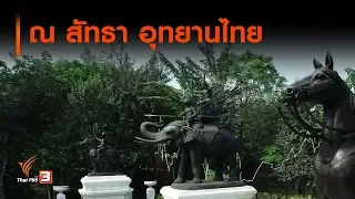 ณ สัทธา อุทยานไทย : วันใหม่วาไรตี้ (5 ธ.ค. 62)