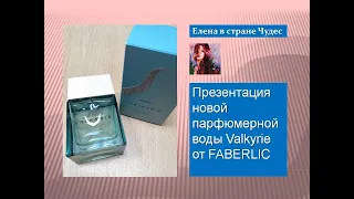 Презентация новой парфюмерной воды Valkyrie от Faberlic