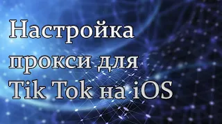 Как настроить прокси для Тик Ток на iOS