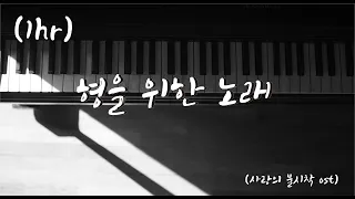 [드라마 ost][1시간] 사랑의 불시착 OST_형을 위한 노래_The song for My Brother (Piano Cover)