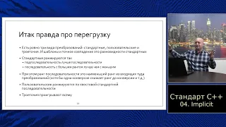 Standard C++ (in Russian) :: Часть 4, Неявные преобразования