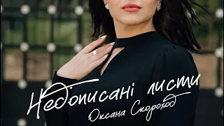 Оксана Скороход - Недописані листи (Lyric video)