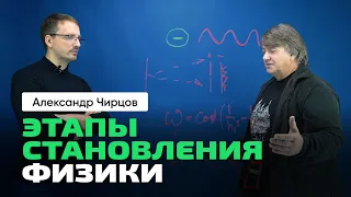 43. Чирцов А.С. | Физика. Этапы. Классика, релятивизм, "кванты". Ньютон, Эйнштейн, Бор, Гейзенберг..