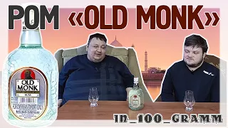 РОМ "OLD MONK" ИНДИЯ