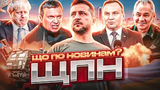 ЩО ПО НОВИНАМ #ЩПН №1! Ракетний рекорд на День Незалежності, Дуда і Джонсон в Києві, вибухи в Криму!