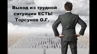 Торсунов О. Г.  ВЫХОД из трудной ситуации ЕСТЬ!