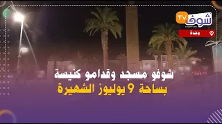 مباشرة من وجدة:مغربنا الجميل..شوفو مسجد وقدامو كنيسة بساحة 9 يوليوز الشهيرة