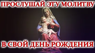 Эта молитва читается только один раз в год! Сильнейшая молитва в День рождения. Молитва Господня