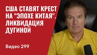 США ставят крест на "эпохе Китая" / Ликвидация Дугиной - теракт под чужим флагом // №299- Юрий Швец