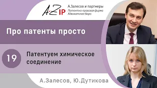 Про патенты просто. № 19. Патентуем химическое соединение