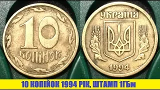 10 копійок 1994 року, штамп 1ГБм