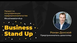 Секреты успеха предпринимателей / Роман Донской Предприниматель-девелопер / Бизнес Стендап