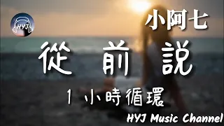 【1小時循環】小阿七 –從前說「但我只想問你一句，你，愛過嗎？」｜HYJ Music Channel