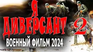 "Я ДИВЕРСАНТ 2 ПРОДОЛЖЕНИЕ " В ТЫЛУ ВРАГА ДЕЙСТВУЕТ РАЗВЕДКА  Военный фильм 2024 про разведку