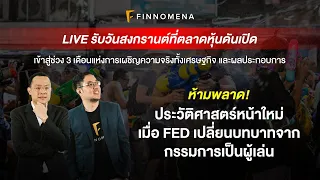 LIVE รับวันสงกรานต์ที่ตลาดหุ้นดันเปิด ช่วง 3 เดือนแห่งการเผชิญความจริงทั้งเศรษฐกิจ และผลประกอบการ