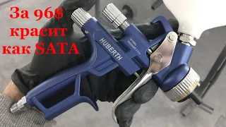 Стоит 96$, а красит как Sata. Лучший бюджетный краскопульт для базы HUBERTH HVLP 15000GL