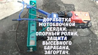 Сеялка для мотоблока, мототрактора.  Опорный ролик, защита высевного барабана, загортач