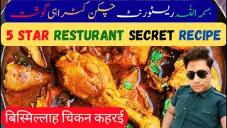 Chicken Kahrai gosht recipe | Chicken karahi street style | Karahi chicken restaurant style