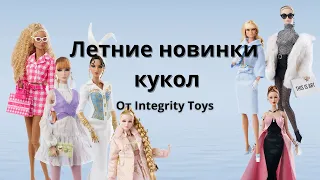 Новые куклы от Integrity Toys Лето 2023