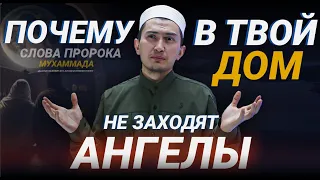 ПОЧЕМУ В ТВОЙ ДОМ НЕ ЗАХОДЯТ АНГЕЛЫ