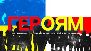 БЕZ ОБМЕЖЕНЬ feat. KOZAK SYSTEM & СКАЙ & Артур Данієлян – Героям Lyrics/Слова