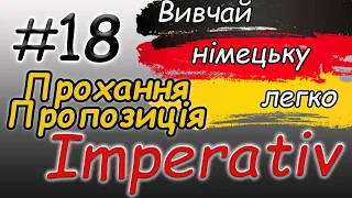 Наказовий спосіб німецькою | Прохання німецькою | Пропозиція| Imperativ|Німецька для початківців |А1