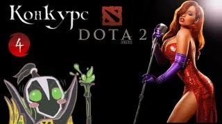 Конкурс на предметы DOTA 2 - Кто Подставил Кролика Рубика