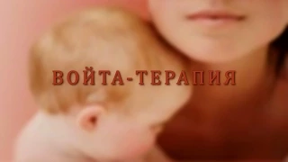 Войта - терапия. Лечение детей по методу В. Войта в Санкт Петербурге.