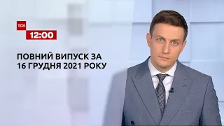 Новини України та світу | Випуск ТСН.12:00 за 16 грудня 2021 року