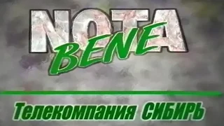 Note Bene (1.04.1999, ТВ-7)