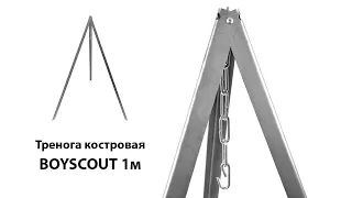 Тренога костровая Boyscout 1 м 61243