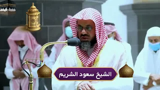 من بديع فجريات الشيخ سعود الشريم -٢ - ٦ محرم ١٤٤٤هـ