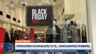 Black Friday: Υποψιασμένοι οι καταναλωτές για τις… προσφορές | Μεσημεριανό Δελτίο Ειδήσεων | OPEN TV