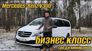 Mercedes-Benz V300 4matic - царь зверей среди минивэнов