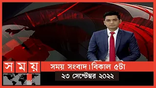 সময় সংবাদ | বিকাল ৫টা | ২৩ সেপ্টেম্বর ২০২২ | Somoy TV Bulletin 5pm | Latest Bangladeshi News