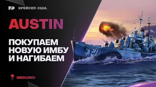 AUSTIN🐙ПОКУПАЮ СЕБЕ НОВУЮ ИМБУ В ПОРТ