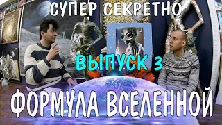 ☯️ Супер Секретно: Первый Контакт и Формула Вселенной