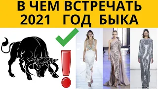 ✅ В чем встречать новый год 2021. ✅ В каком цвете встречают новый год 2021