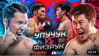 БОЙ | ФИЗРУК vs UPU4UK | ОТВЕТИЛ ЗА СЛОВА | ЗАРУБА ПО К1  🥶🤬✋@ruh.fighting.official  жальбо не надо 🫡🔥