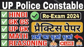 UP POLICE Constable Re Exam Date 2024 | UP Police Hindi GK GS UP GK Math Reasoning Current Affairs