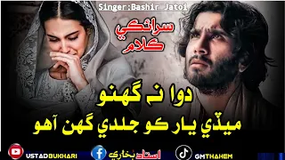 Saraiki New song 2022 || Made Yaar Ki Ghan Aaho || Singer Bashir Jatoi|| Saraiki Sad songs