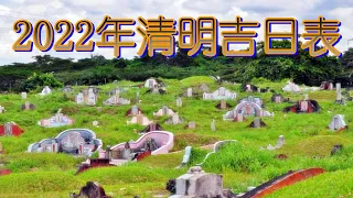 2022年清明节扫墓祭祖吉日表