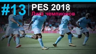 PES 2018 Лига чемпионов День 13 ✐ FINAL    ✐